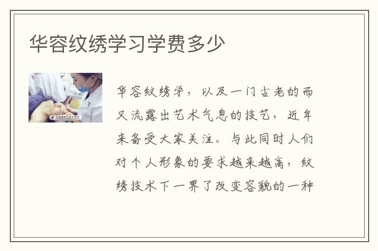 华容纹绣学习学费多少