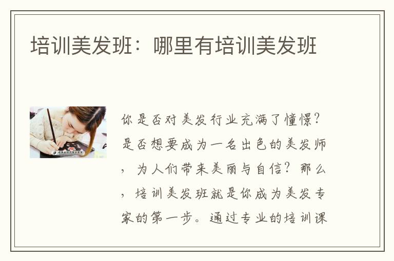 培训美发班：哪里有培训美发班