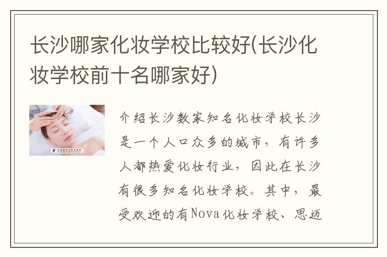长沙哪家化妆学校比较好(长沙化妆学校前十名哪家好)