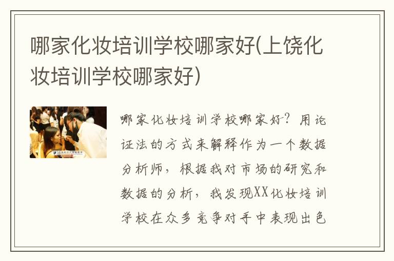 哪家化妆培训学校哪家好(上饶化妆培训学校哪家好)