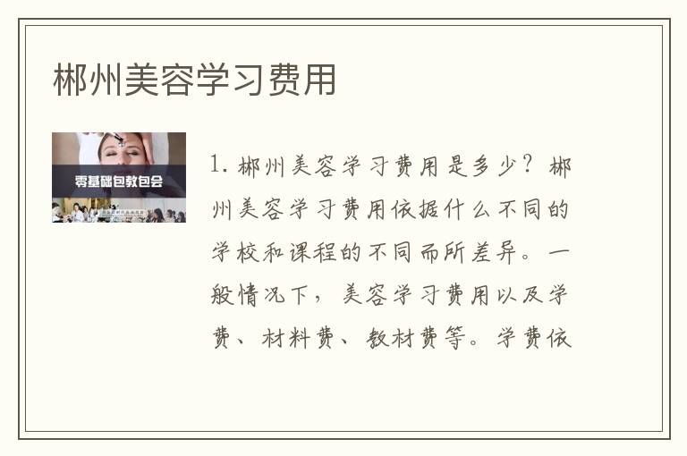郴州美容学习费用