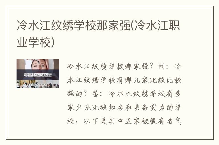 冷水江纹绣学校那家强(冷水江职业学校)