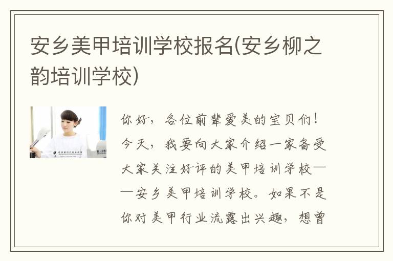 安乡美甲培训学校报名(安乡柳之韵培训学校)