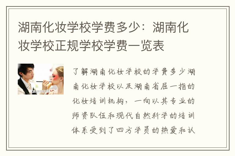 湖南化妆学校学费多少：湖南化妆学校正规学校学费一览表