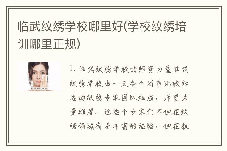 临武纹绣学校哪里好(学校纹绣培训哪里正规)