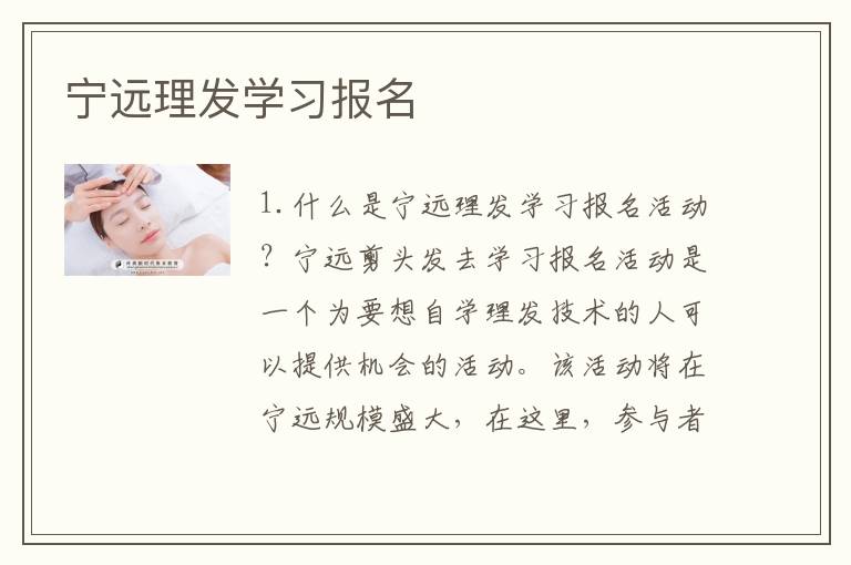 宁远理发学习报名