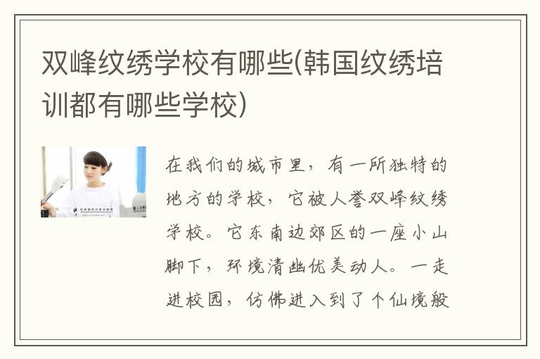 双峰纹绣学校有哪些(韩国纹绣培训都有哪些学校)