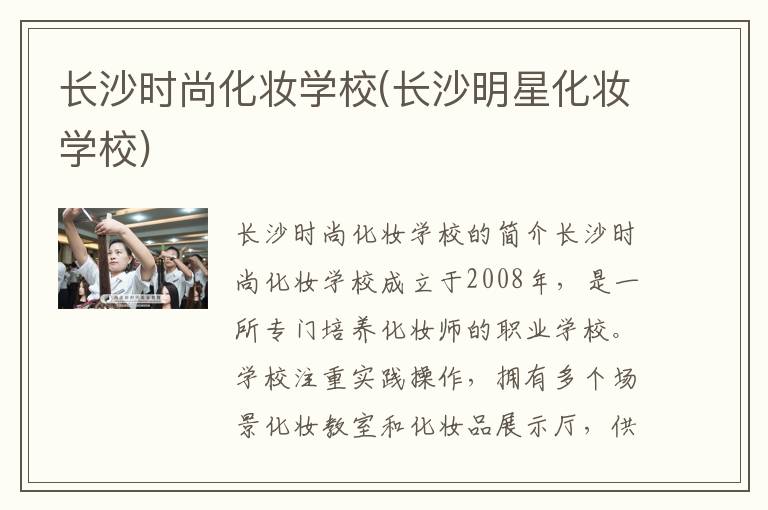 长沙时尚化妆学校(长沙明星化妆学校)