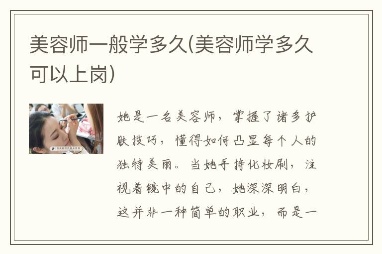 美容师一般学多久(美容师学多久可以上岗)