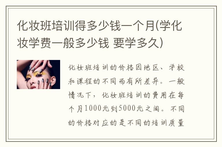 化妆班培训得多少钱一个月(学化妆学费一般多少钱 要学多久)