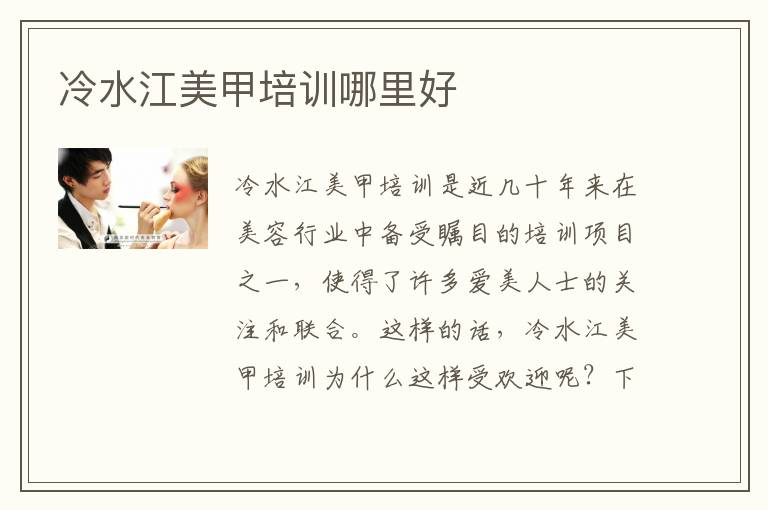 冷水江美甲培训哪里好
