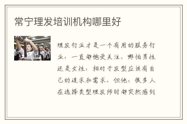 常宁理发培训机构哪里好