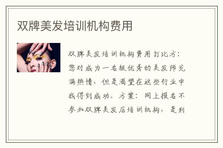 双牌美发培训机构费用