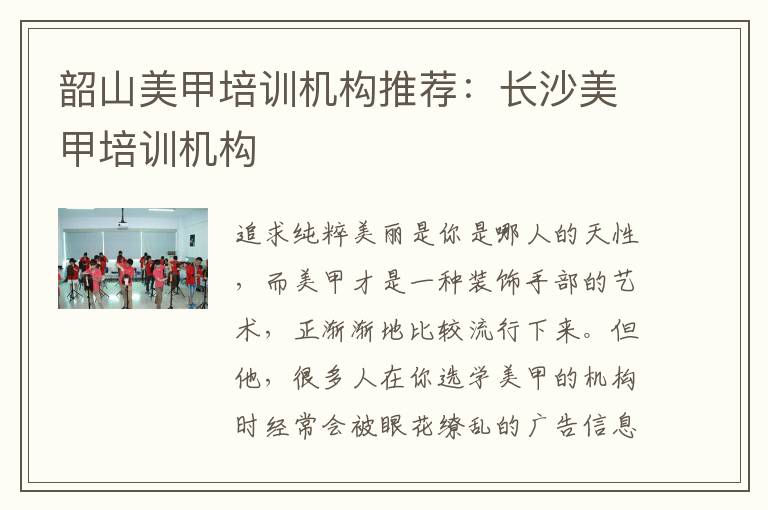 韶山美甲培训机构推荐：长沙美甲培训机构