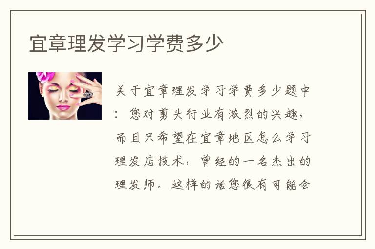 宜章理发学习学费多少