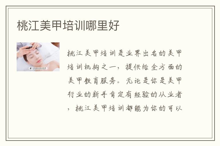 桃江美甲培训哪里好