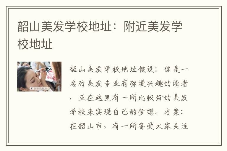 韶山美发学校地址：附近美发学校地址