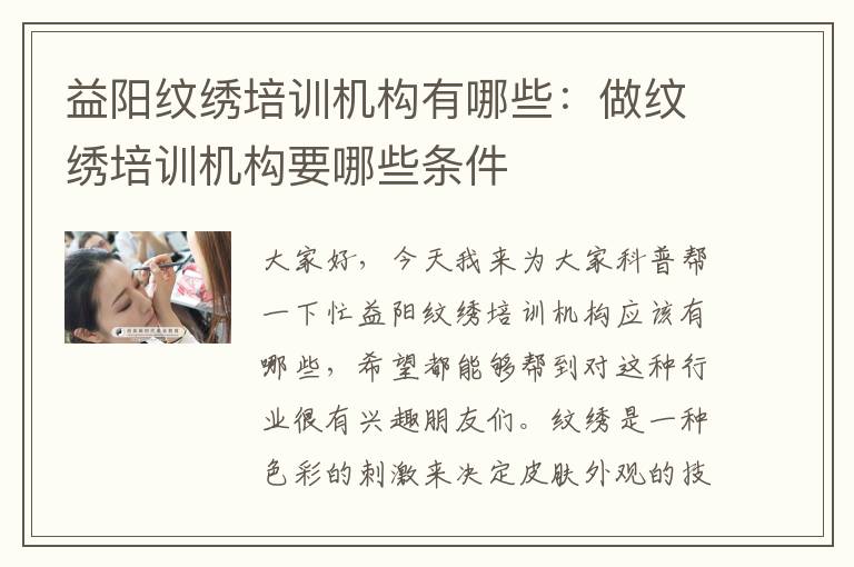益阳纹绣培训机构有哪些：做纹绣培训机构要哪些条件