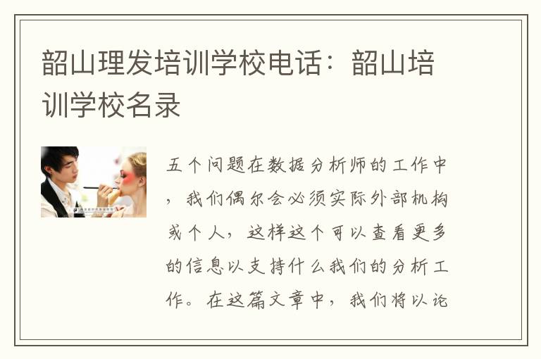韶山理发培训学校电话：韶山培训学校名录