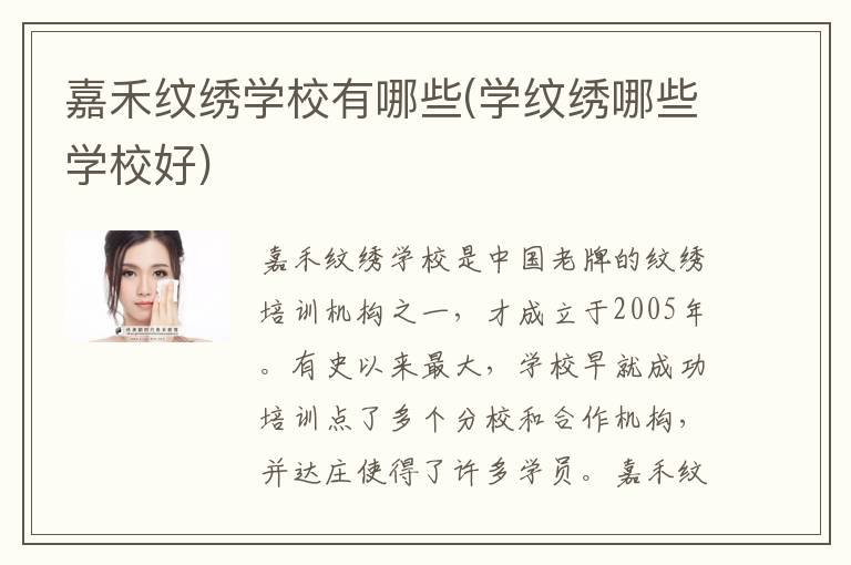 嘉禾纹绣学校有哪些(学纹绣哪些学校好)