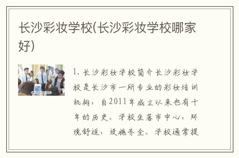 长沙彩妆学校(长沙彩妆学校哪家好)