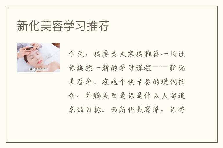 新化美容学习推荐