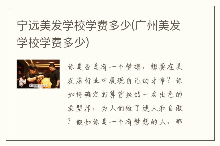 宁远美发学校学费多少(广州美发学校学费多少)