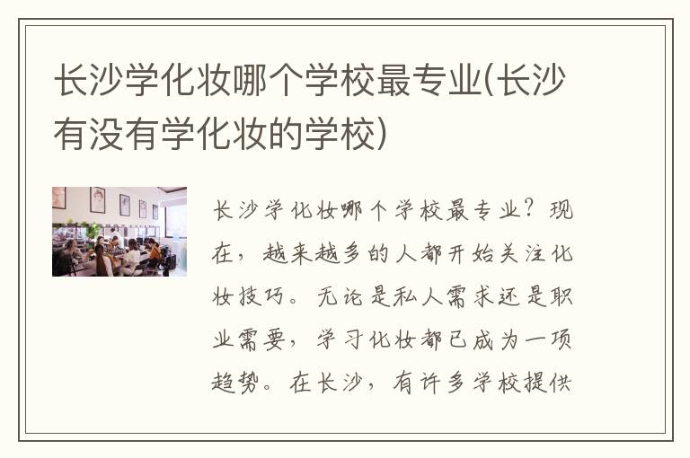 长沙学化妆哪个学校最专业(长沙有没有学化妆的学校)