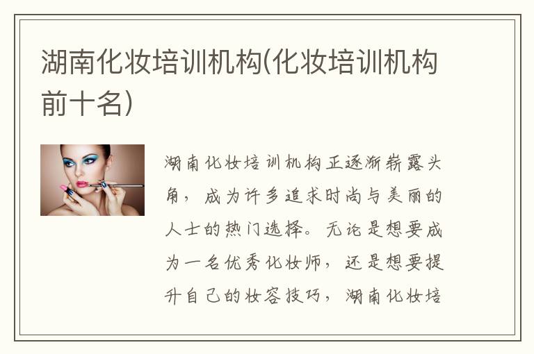 湖南化妆培训机构(化妆培训机构前十名)