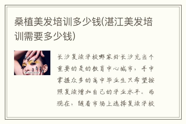 桑植美发培训多少钱(湛江美发培训需要多少钱)