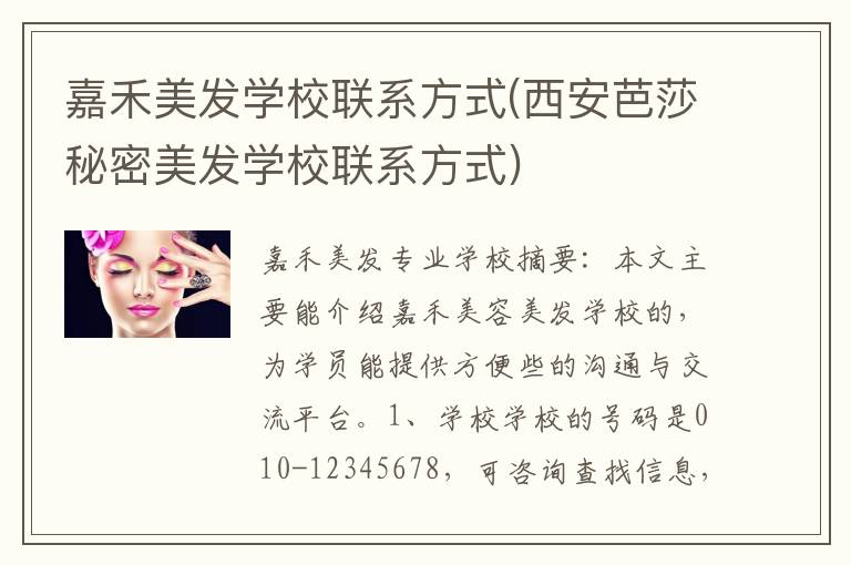 嘉禾美发学校联系方式(西安芭莎秘密美发学校联系方式)