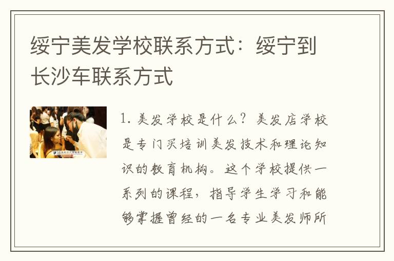 绥宁美发学校联系方式：绥宁到长沙车联系方式