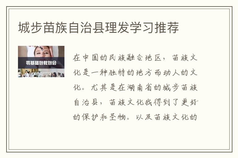 城步苗族自治县理发学习推荐