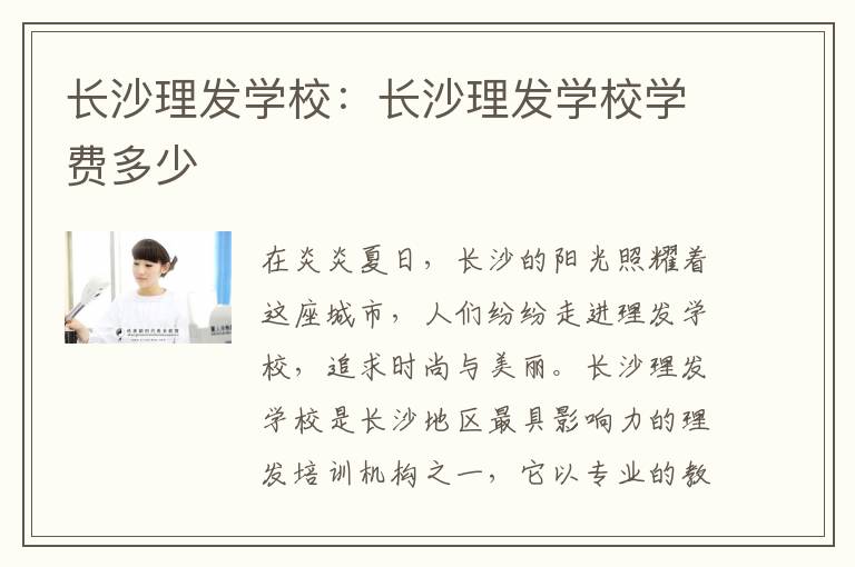 长沙理发学校：长沙理发学校学费多少
