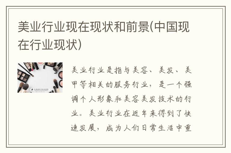 美业行业现在现状和前景(中国现在行业现状)