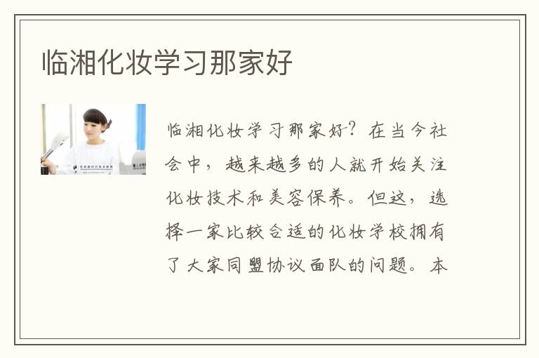临湘化妆学习那家好