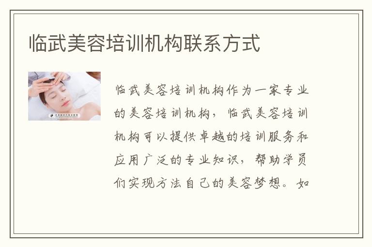 临武美容培训机构联系方式