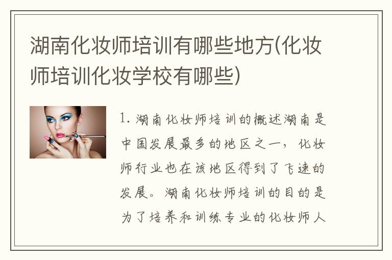 湖南化妆师培训有哪些地方(化妆师培训化妆学校有哪些)