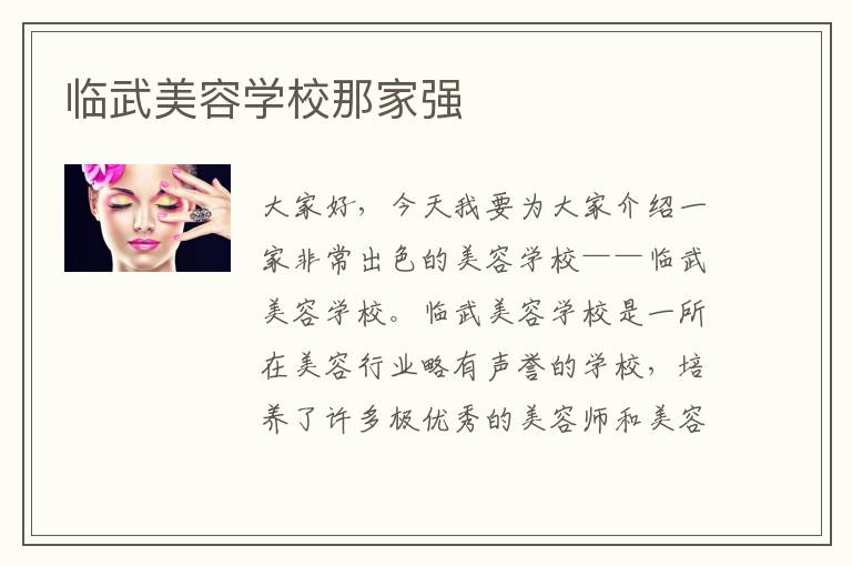 临武美容学校那家强