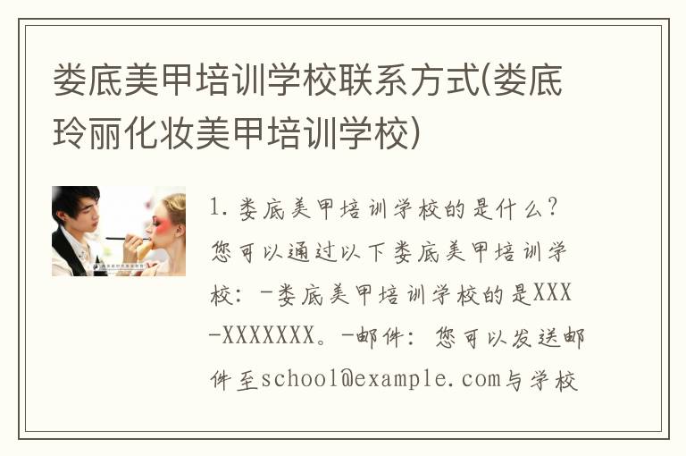娄底美甲培训学校联系方式(娄底玲丽化妆美甲培训学校)