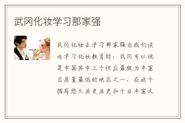 武冈化妆学习那家强