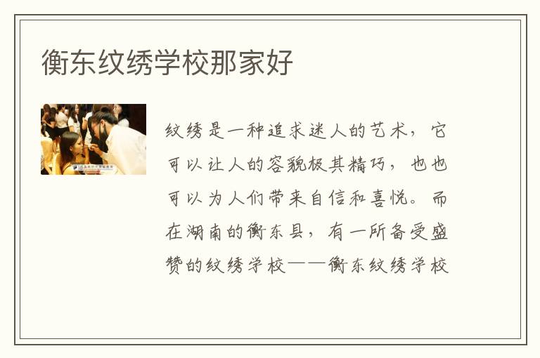 衡东纹绣学校那家好