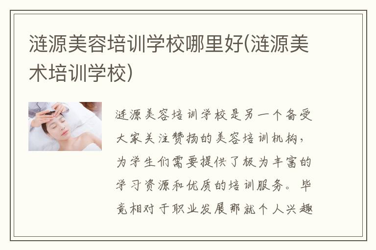 涟源美容培训学校哪里好(涟源美术培训学校)