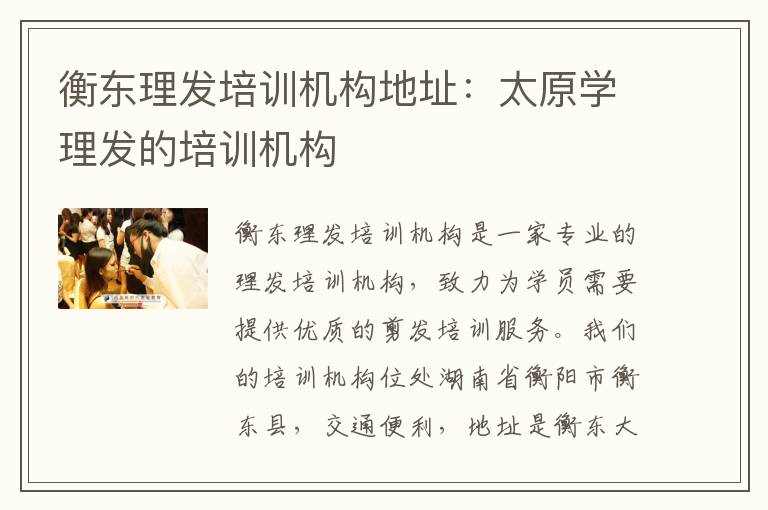 衡东理发培训机构地址：太原学理发的培训机构
