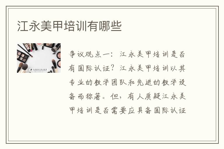 江永美甲培训有哪些