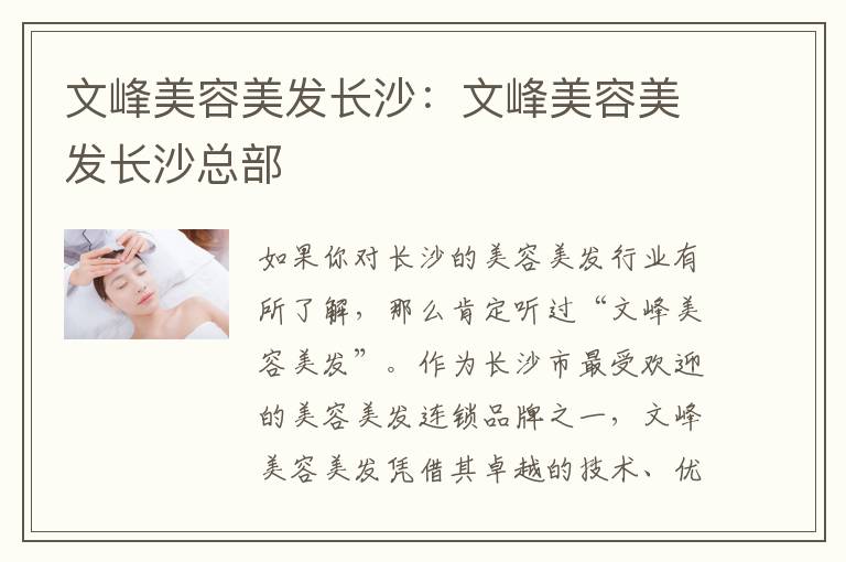 文峰美容美发长沙：文峰美容美发长沙总部
