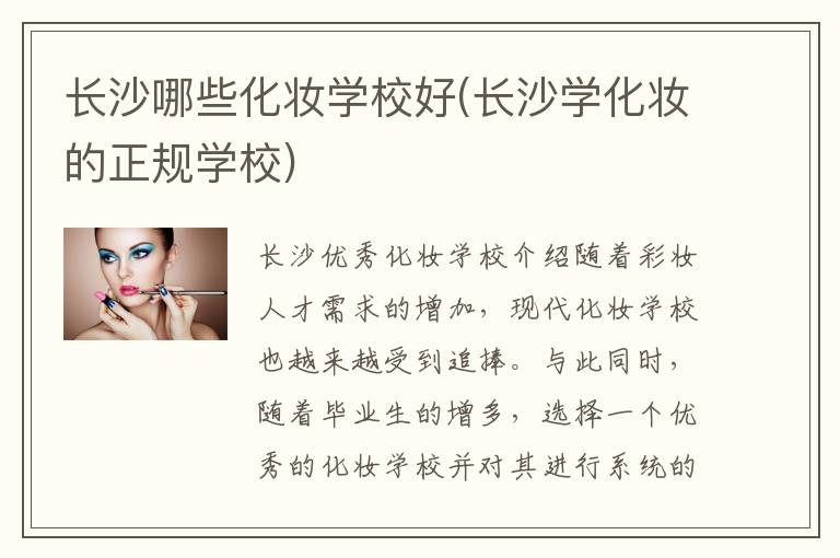 长沙哪些化妆学校好(长沙学化妆的正规学校)