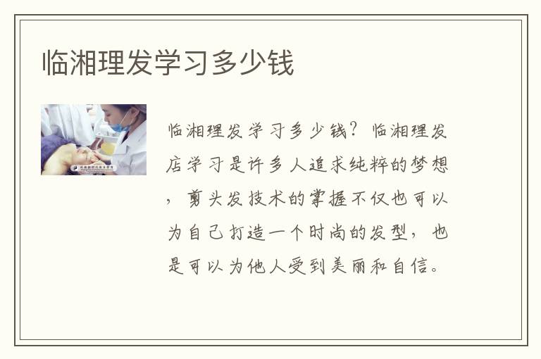 临湘理发学习多少钱