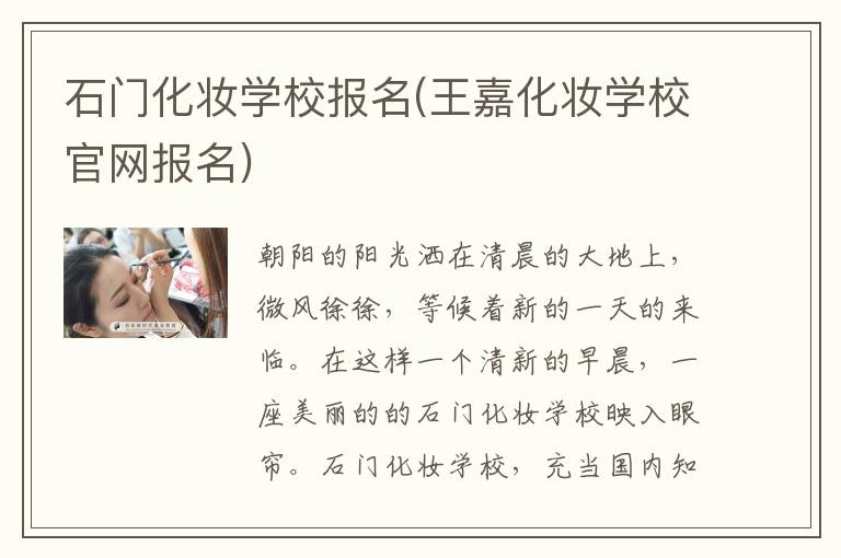 石门化妆学校报名(王嘉化妆学校官网报名)