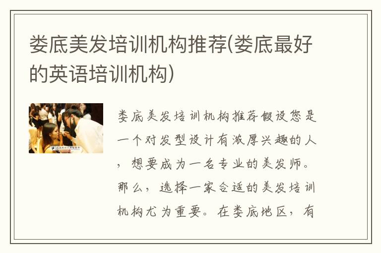 娄底美发培训机构推荐(娄底最好的英语培训机构)